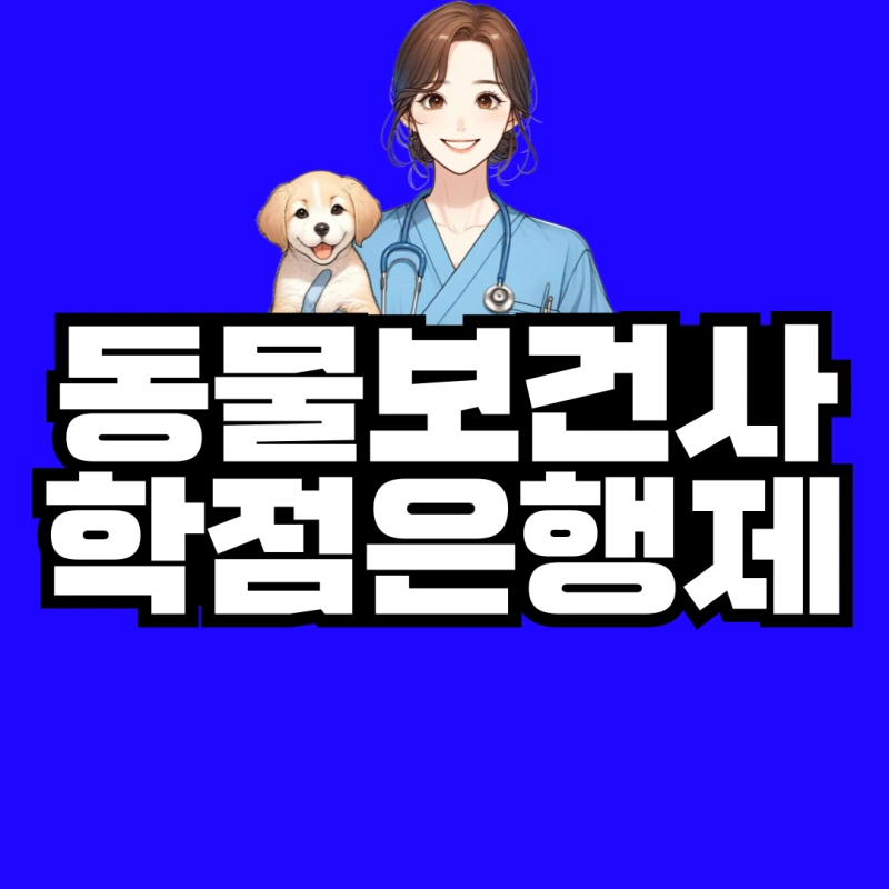 %EB%8F%99%EB%AC%BC%EB%B3%B4%EA%B1%B4%EC%82%AC-%ED%95%99%EC%A0%90%EC%9D%80%ED%96%89%EC%A0%9C-001.png?type=w800