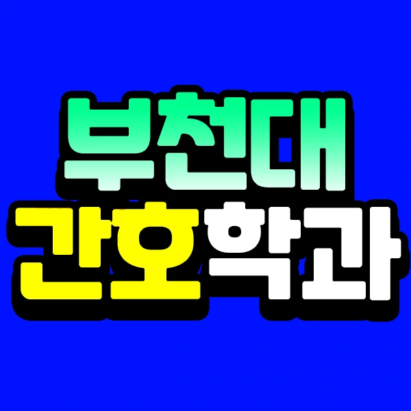 210310_%EC%84%B8%EA%B3%A4%EB%B8%94_%EB%B6%80%EC%B2%9C%EB%8C%80_%EA%B0%84%ED%98%B8%ED%95%99%EA%B3%BC_%EB%8C%80%EC%A1%B8%EC%9E%90%EC%A0%84%ED%98%95_%EC%8D%B8.png?type=w773