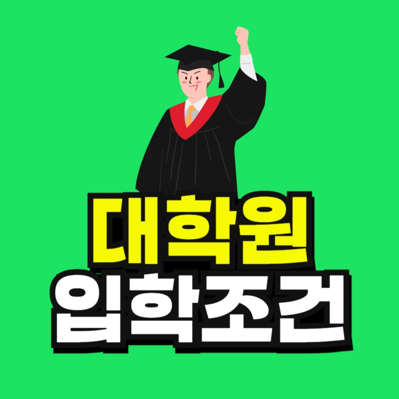 %EB%8C%80%ED%95%99%EC%9B%90%EC%9B%90-001.png?type=w800