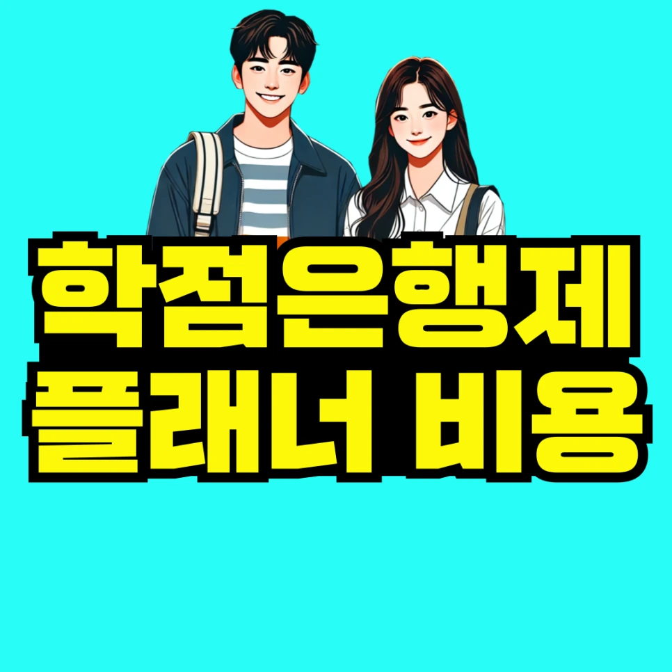 %ED%95%99%EC%A0%90%EC%9D%80%ED%96%89%EC%A0%9C-%ED%94%8C%EB%9E%98%EB%84%88-001.png?type=w966