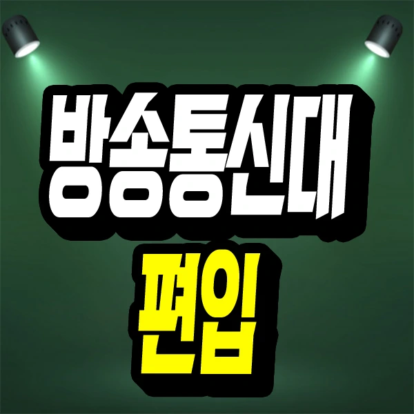 %EB%B0%A9%EC%86%A1%ED%86%B5%EC%8B%A0%EB%8C%80%ED%8E%B8%EC%9E%851.jpg?type=w773