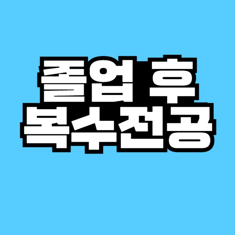 %EC%A1%B8%EC%97%85_%ED%9B%84_%EB%B3%B5%EC%88%98%EC%A0%84%EA%B3%B5_%EB%B3%B5%EC%82%AC%EB%B3%B8-001.png?type=w800