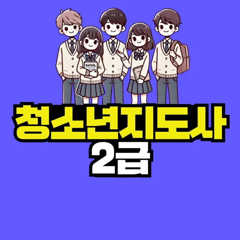 %EC%B2%AD%EC%86%8C%EB%85%84%EC%A7%80%EB%8F%84%EC%82%AC-2%EA%B8%89-001.png?type=w800