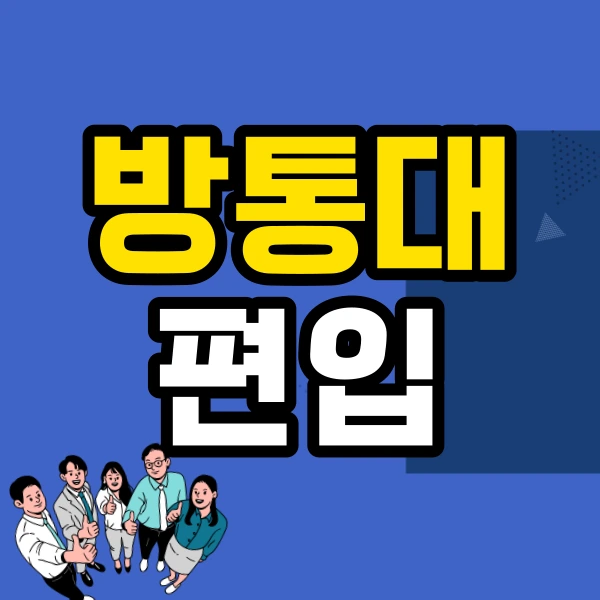 %EB%B0%A9%ED%86%B5%EB%8C%80%ED%8E%B8%EC%9E%851.png?type=w966