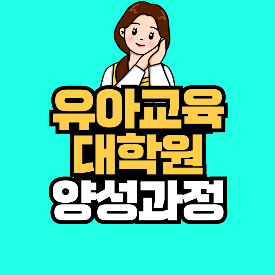 %EC%9C%A0%EC%95%84%EA%B5%90%EC%9C%A1%EB%8C%80%ED%95%99%EC%9B%90-%EC%96%91%EC%84%B1%EA%B3%BC%EC%A0%95-001.png?type=w966