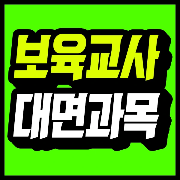 %EB%B3%B4%EC%9C%A1%EA%B5%90%EC%82%AC_%EB%8C%80%EB%A9%B4%EA%B3%BC%EB%AA%A9_1.jpg?type=w773