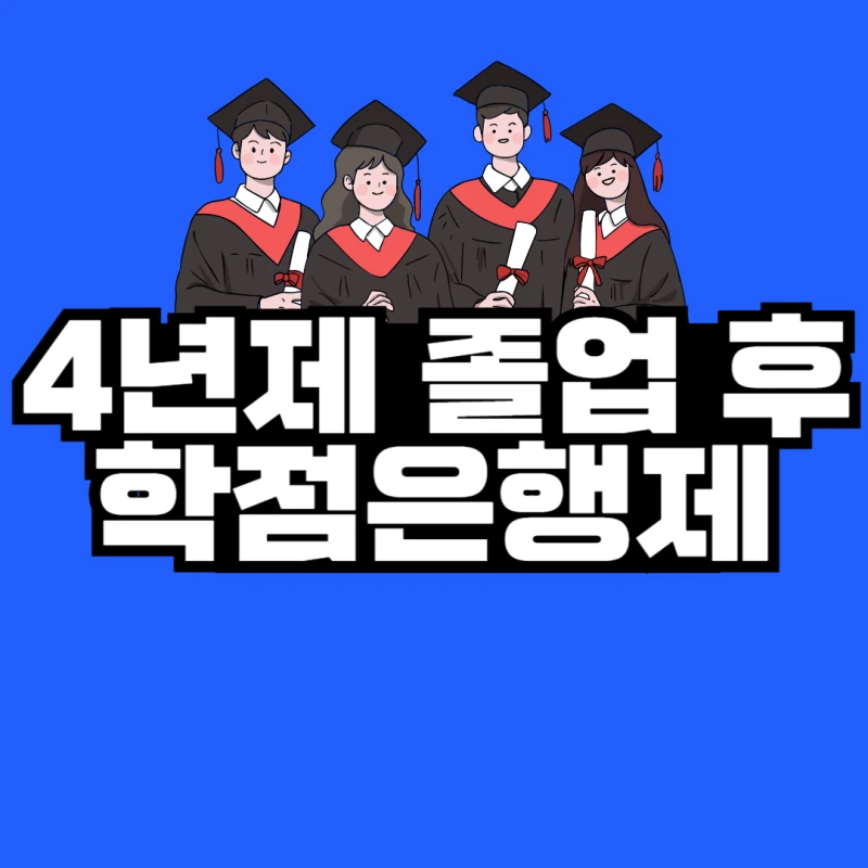 4%EB%85%84%EC%A0%9C_%EC%A1%B8%EC%97%85_%ED%9B%84_%ED%95%99%EC%A0%90%EC%9D%80%ED%96%89%EC%A0%9C-001.png?type=w800