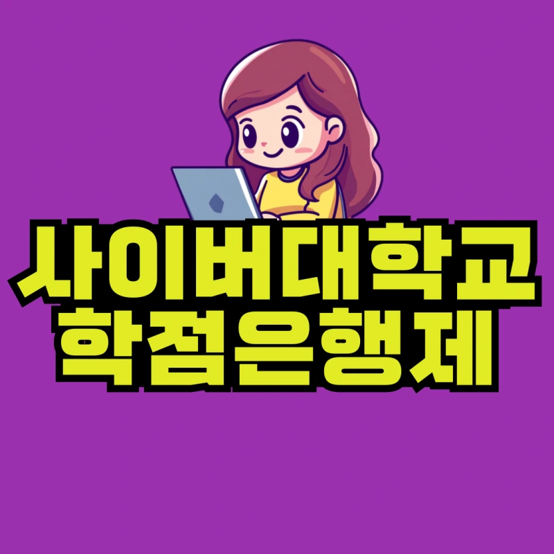 %EC%82%AC%EC%9D%B4%EB%B2%84%EB%8C%80%ED%95%99%EA%B5%90-%ED%95%99%EC%A0%90%EC%9D%80%ED%96%89%EC%A0%9C-001.png?type=w800