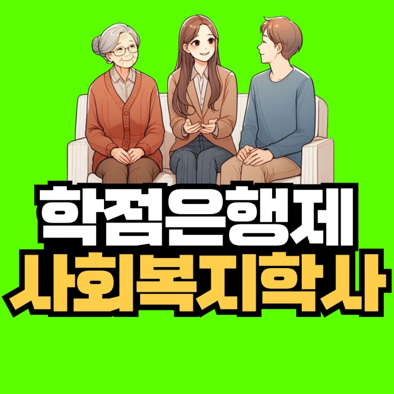 %EC%82%AC%ED%9A%8C%EB%B3%B5%EC%A7%80%ED%95%99%EC%82%AC.png?type=w773