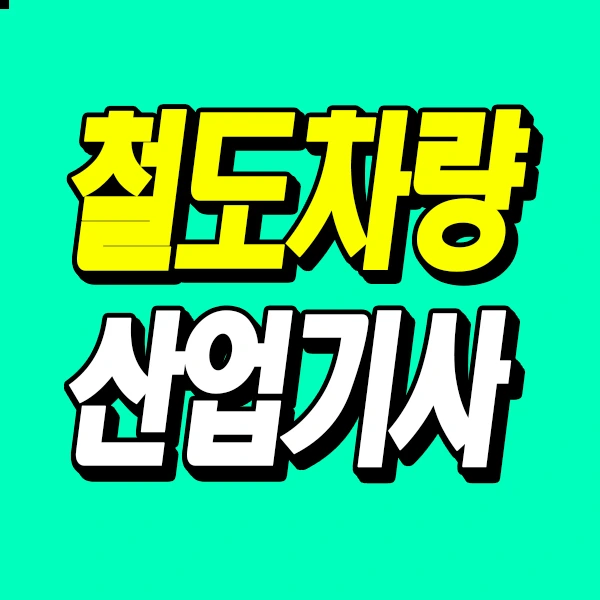 %EC%B2%A0%EB%8F%84%EC%B0%A8%EB%9F%89_%EC%82%B0%EC%97%85%EA%B8%B0%EC%82%AC_%EC%8D%B8%EB%84%A4%EC%9D%BC.jpg?type=w773