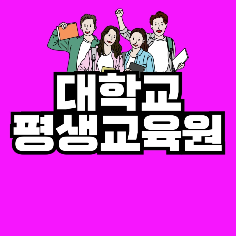 %EB%8C%80%ED%95%99%EA%B5%90-%ED%8F%89%EC%83%9D%EA%B5%90%EC%9C%A1%EC%9B%90-001.png?type=w800