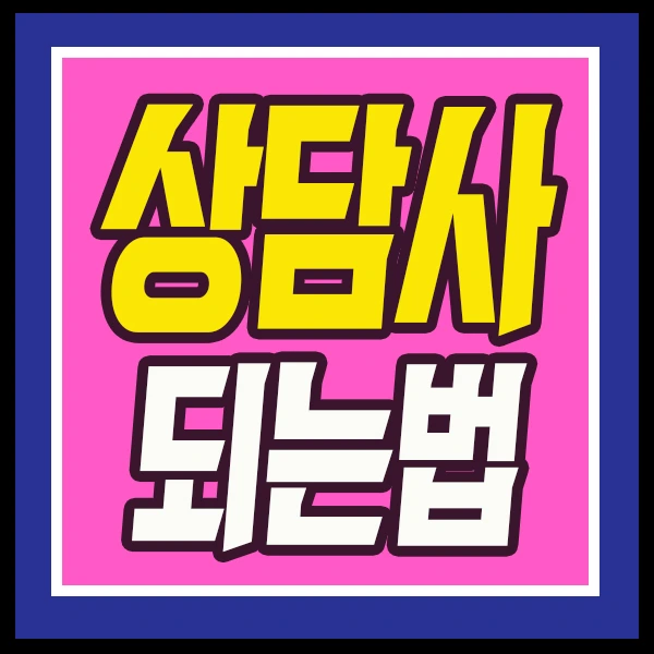 1.%EC%8B%AC%EB%A6%AC%EC%83%81%EB%8B%B4%EC%82%AC_%EC%8D%B8%EB%84%A4%EC%9D%BC.jpg?type=w773