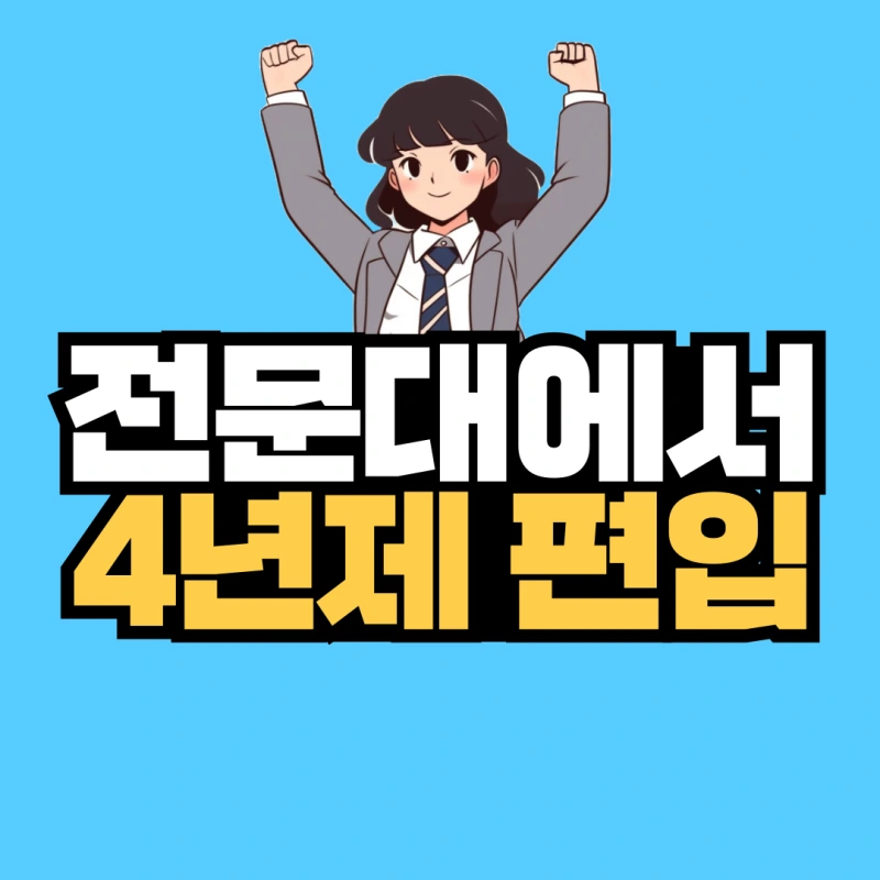 %EC%A0%84%EB%AC%B8%EB%8C%80%EC%97%90%EC%84%9C-4%EB%85%84%EC%A0%9C-%ED%8E%B8%EC%9E%85-001.png?type=w800