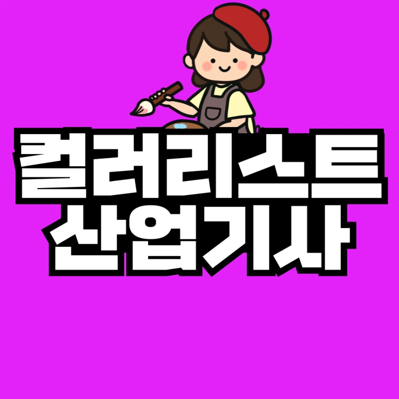 %EC%BB%AC%EB%9F%AC%EB%A6%AC%EC%8A%A4%ED%8A%B8%EC%82%B0%EC%97%85%EA%B8%B0%EC%82%AC-001.png?type=w800