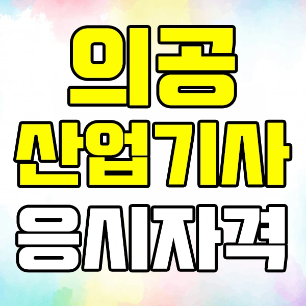 %EC%9D%98%EA%B3%B5%EC%82%B0%EC%97%85%EA%B8%B0%EC%82%AC%EC%9D%B4%EB%AF%B8%EC%A7%801.jpg?type=w2