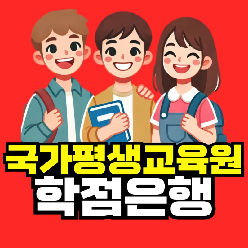 %EA%B5%AD%EA%B0%80%ED%8F%89%EC%83%9D%EA%B5%90%EC%9C%A1%EC%9B%90-%ED%95%99%EC%A0%90%EC%9D%80%ED%96%89-001.png?type=w800