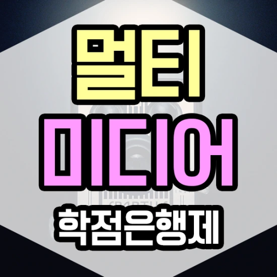 %ED%95%99%EC%A0%90%EC%9D%80%ED%96%89%EC%A0%9C%EB%A9%80%ED%8B%B0%EB%AF%B8%EB%94%94%EC%96%B4%ED%95%99-1%EB%AC%B8%EB%8B%A8.png?type=w3