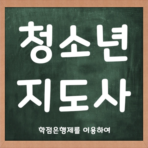 %EC%B2%AD%EC%86%8C%EB%85%84%EC%A7%80%EB%8F%84%EC%82%AC-1%EB%B2%88.png?type=w580