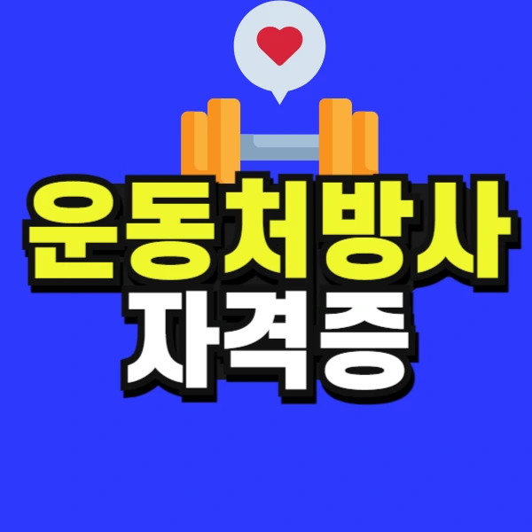 %EB%B3%B4%EA%B1%B4%EC%86%8C_%EC%9A%B4%EB%8F%99%EC%B2%98%EB%B0%A9%EC%82%AC_%EC%9E%90%EA%B2%A9%EC%A6%9D-001.jpg?type=w773