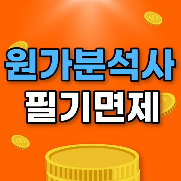 %EC%9B%90%EA%B0%80%EB%B6%84%EC%84%9D%EC%82%AC1.jpg?type=w2