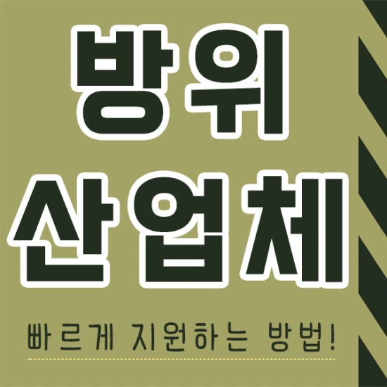 20200913%EB%B0%A9%EC%9C%84%EC%82%B0%EC%97%85%EC%B2%B4_1.png?type=w3