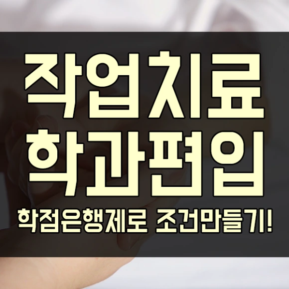 %EC%9E%91%EC%97%85%EC%B9%98%EB%A3%8C%ED%95%99%EA%B3%BC%ED%8E%B8%EC%9E%85-1%EB%AC%B8%EB%8B%A8.png?type=w580