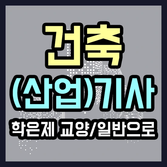 %EA%B1%B4%EC%B6%95%EA%B8%B0%EC%82%AC-1%EB%AC%B8%EB%8B%A8.png?type=w3