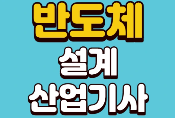 20200818_%EB%B0%98%EB%8F%84%EC%B2%B4%EC%84%A4%EA%B3%84%EC%82%B0%EC%97%85%EA%B8%B0%EC%82%AC_%EC%9D%B4%EB%AF%B8%EC%A7%80(1).png?type=w580