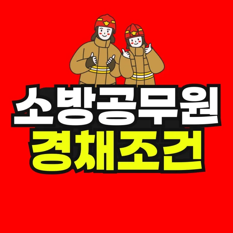 %EC%86%8C%EB%B0%A9_%EB%B3%B5%EC%82%AC%EB%B3%B8-_19_-001.jpg?type=w773