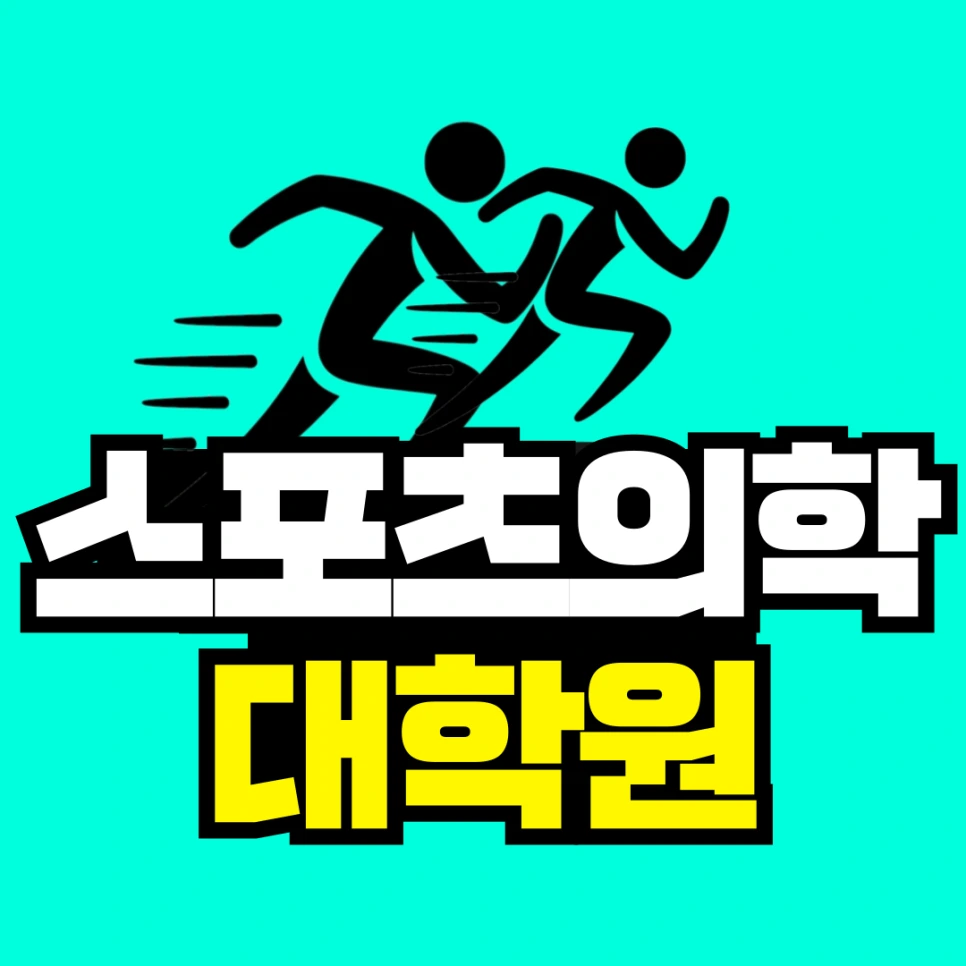 %EC%8A%A4%ED%8F%AC%EC%B8%A0%EC%9D%98%ED%95%99-%EB%8C%80%ED%95%99%EC%9B%90-001.png?type=w966