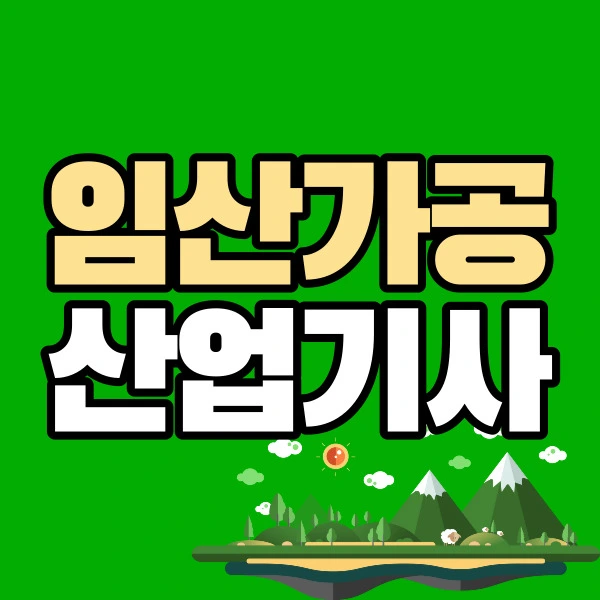 %EC%9E%84%EC%82%B0%EA%B0%80%EA%B3%B5%EC%82%B0%EC%97%85%EA%B8%B0%EC%82%AC1.jpg?type=w2