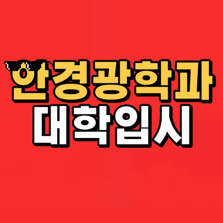 %EC%95%88%EA%B2%BD%EA%B4%91%ED%95%99%EA%B3%BC_%EB%8C%80%ED%95%99-001.png?type=w773