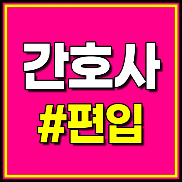 200721_%EC%B9%B4%EB%8D%B0_%EA%B0%84%ED%98%B8%EC%82%AC_%ED%8E%B8%EC%9E%85_%EC%8D%B8.png?type=w580