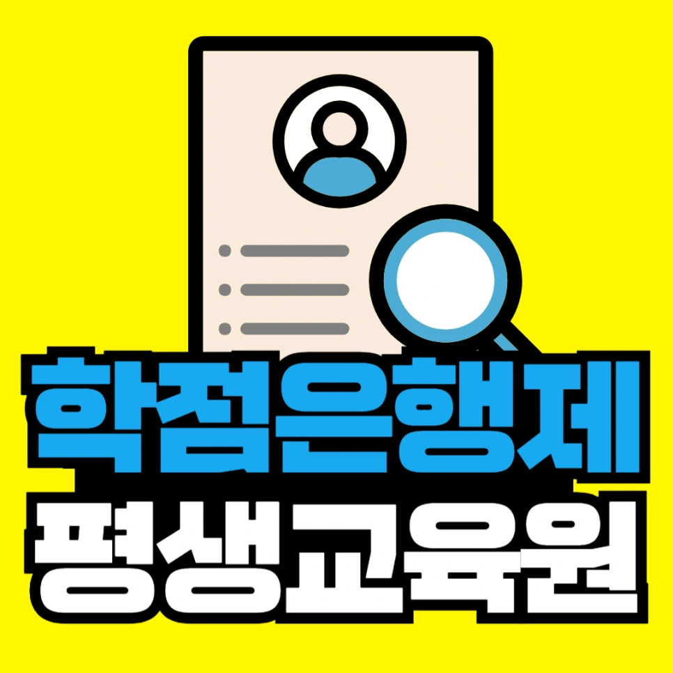 %ED%95%99%EC%A0%90%EC%9D%80%ED%96%89%EC%A0%9C_%ED%8F%89%EC%83%9D%EA%B5%90%EC%9C%A1%EC%9B%90.png?type=w966