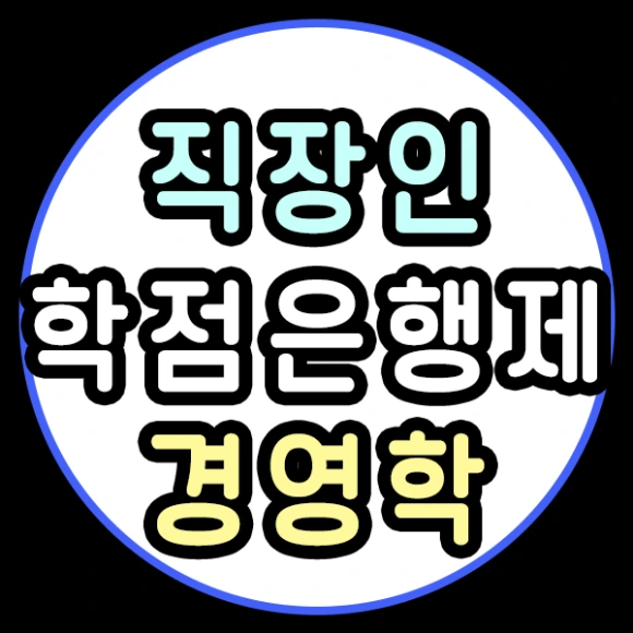 200810_1%EB%AC%B8%EB%8B%A8_%ED%95%99%EC%A0%90%EC%9D%80%ED%96%89%EC%A0%9C_%EA%B2%BD%EC%98%81%ED%95%99_%E3%85%86%E3%84%B4%E3%85%87.png?type=w580