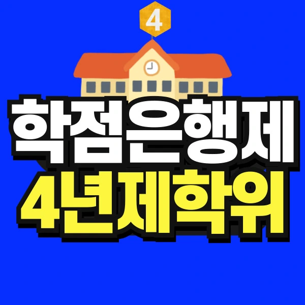 %EB%8F%84%ED%98%95-%ED%95%99%EC%A0%90%EC%9D%80%ED%96%89%EC%A0%9C-%EC%9C%A0%EC%95%84%EA%B5%90%EC%9C%A1%EB%8C%80%ED%95%99%EC%9B%90_%EB%B3%B5%EC%82%AC%EB%B3%B8-001.jpg?type=w966