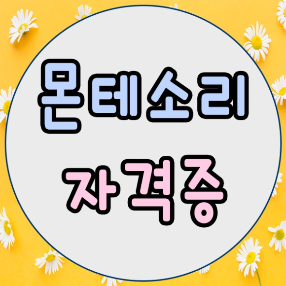 %EB%AA%AC%ED%85%8C%EC%86%8C%EB%A6%AC1.png?type=w580