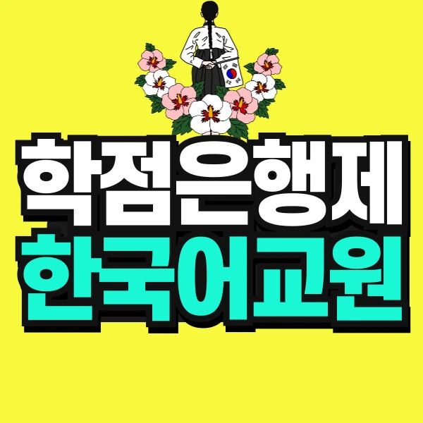 %ED%95%9C%EA%B5%AD%EC%96%B4%EA%B5%90%EC%9B%90-001.jpg?type=w966