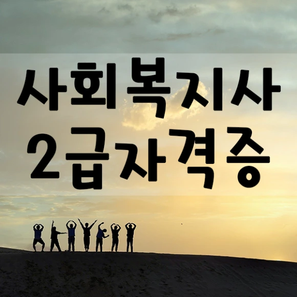 %EC%82%AC%ED%9A%8C%EB%B3%B5%EC%A7%80%EC%82%AC%EA%B0%80%ED%95%98%EB%8A%94%EC%9D%BC-1%EB%AC%B8%EB%8B%A8.png?type=w580