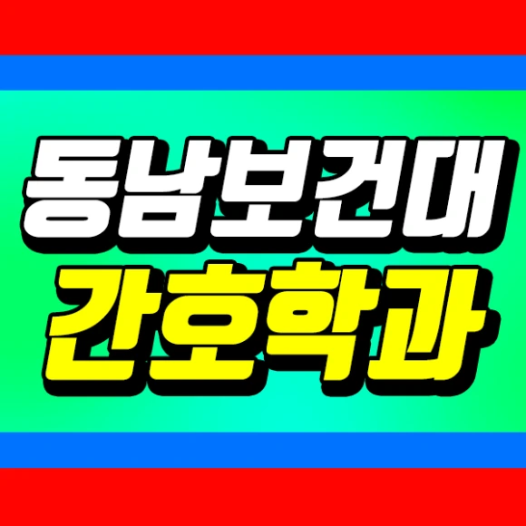 201126_%EC%B9%B4%EB%8D%B0_%EB%8F%99%EB%82%A8%EB%B3%B4%EA%B1%B4%EB%8C%80_%EA%B0%84%ED%98%B8%ED%95%99%EA%B3%BC_%EC%8D%B8.png?type=w580