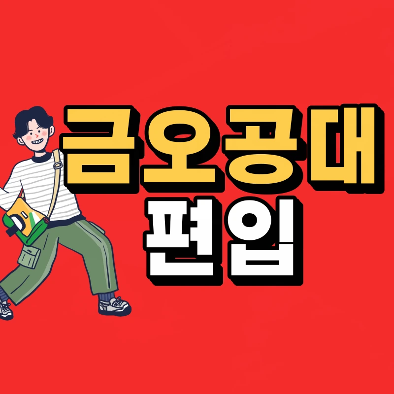 %EA%B8%88%EC%98%A4%EA%B3%B5%EB%8C%80-%ED%8E%B8%EC%9E%85-001.png?type=w966