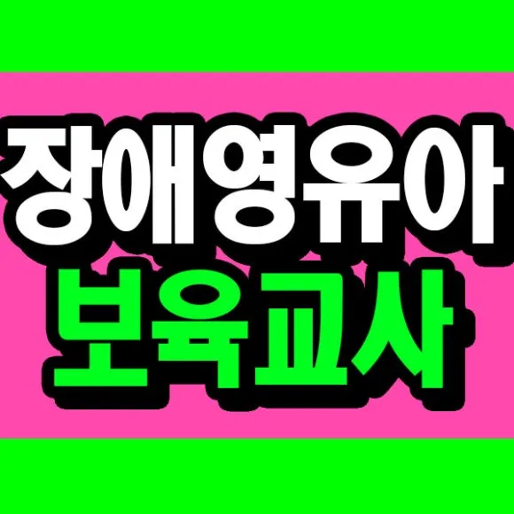 %EC%9E%A5%EC%95%A0%EC%98%81%EC%9C%A0%EC%95%84_%EB%B3%B4%EC%9C%A1%EA%B5%90%EC%82%AC_%EC%8D%B8%EB%84%A4%EC%9D%BC.jpg?type=w580