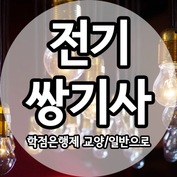 %EC%A0%84%EA%B8%B0%EC%8C%8D%EA%B8%B0%EC%82%AC-1%EB%AC%B8%EB%8B%A8.png?type=w580