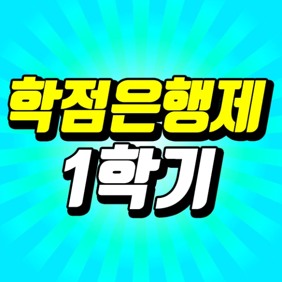 201224_%EC%85%9C%EB%A1%9D_%ED%95%99%EC%A0%90%EC%9D%80%ED%96%89%EC%A0%9C_1%ED%95%99%EA%B8%B0_%EC%8D%B8.png?type=w580