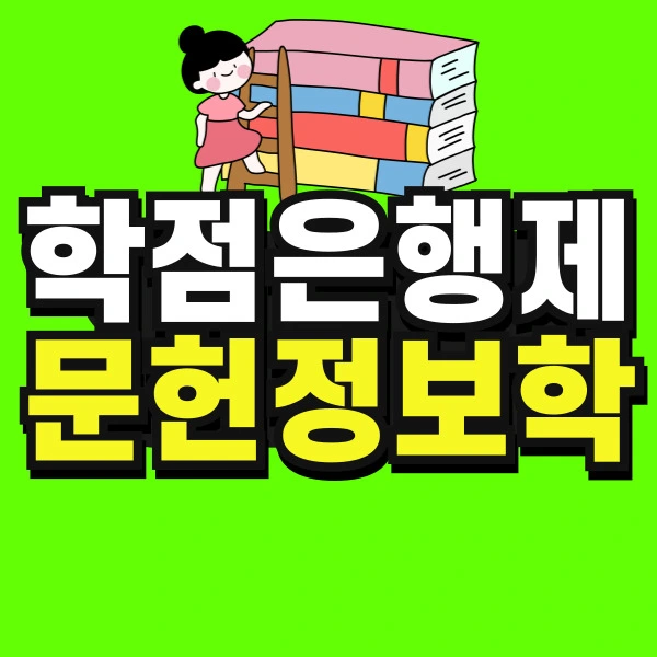 %ED%95%99%EC%A0%90%EC%9D%80%ED%96%89%EC%A0%9C-%EB%AC%B8%ED%97%8C%EC%A0%95%EB%B3%B4%ED%95%99-001.jpg?type=w966