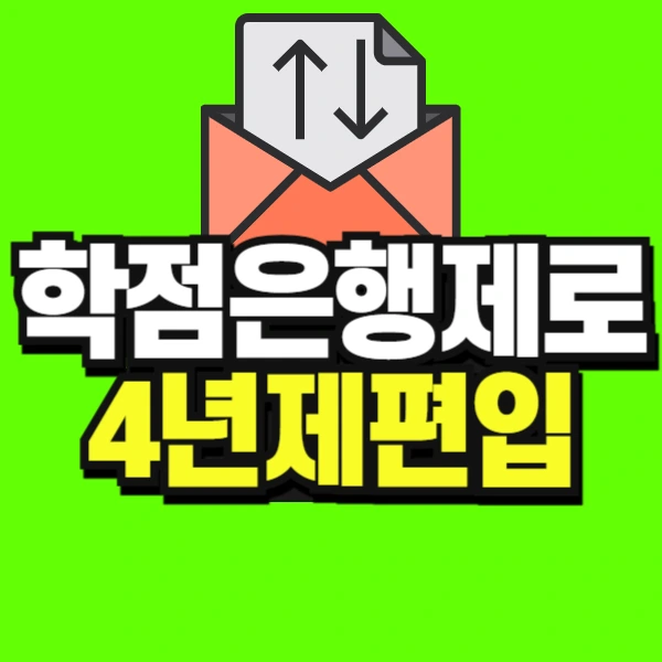 %ED%95%99%EC%A0%90%EC%9D%80%ED%96%89%EC%A0%9C%EB%A1%9C_4%EB%85%84%EC%A0%9C_%ED%8E%B8%EC%9E%85-001.jpg?type=w966