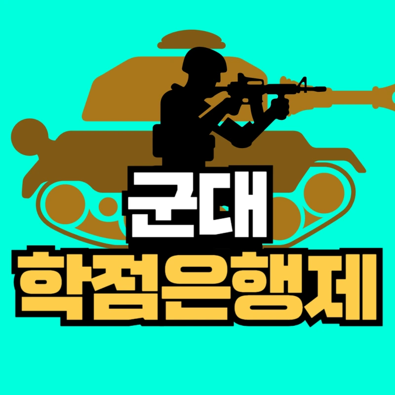 %EA%B5%B0%EC%9D%B8_%ED%95%99%EC%A0%90%EC%9D%80%ED%96%89%EC%A0%9C-001.png?type=w800