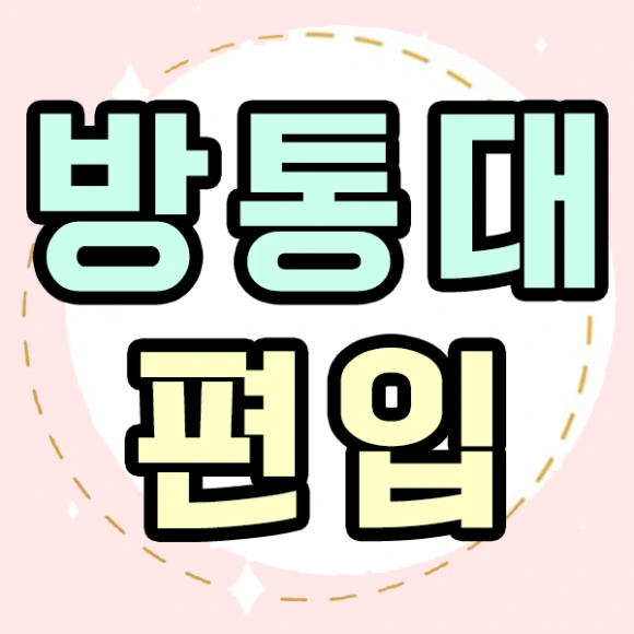 20200818%EB%B0%A9%ED%86%B5%EB%8C%80%ED%8E%B8%EC%9E%85_1.png?type=w580