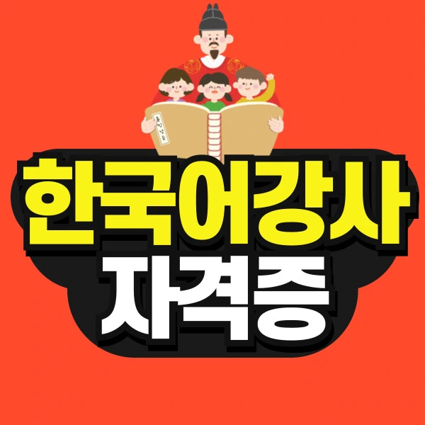 %EB%8F%84%ED%98%95-%ED%95%9C%EA%B5%AD%EC%96%B4%EA%B0%95%EC%82%AC-%EC%9E%90%EA%B2%A9%EC%A6%9D-%EC%8D%B8%EB%84%A4%EC%9D%BC-001.jpg?type=w773