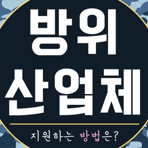 20200809%EB%B0%A9%EC%9C%84%EC%82%B0%EC%97%85%EC%B2%B4_1.png?type=w580